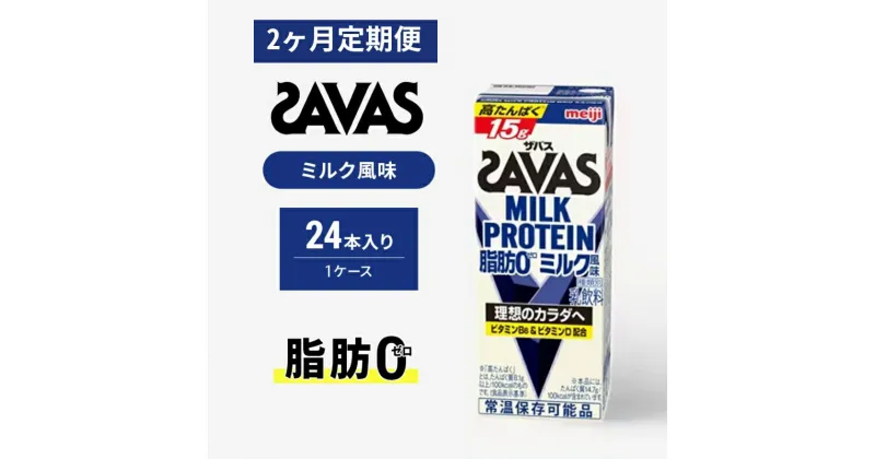 【ふるさと納税】【定期便2ヶ月】ザバス MILK PROTEIN 脂肪0 ミルク味 24本入り　定期便