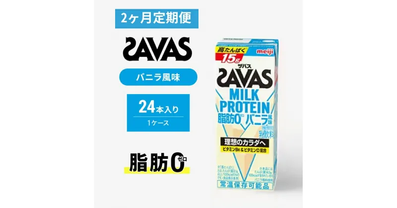 【ふるさと納税】【定期便2ヶ月】ザバス MILK PROTEIN 脂肪0 バニラ風 24本入り　定期便