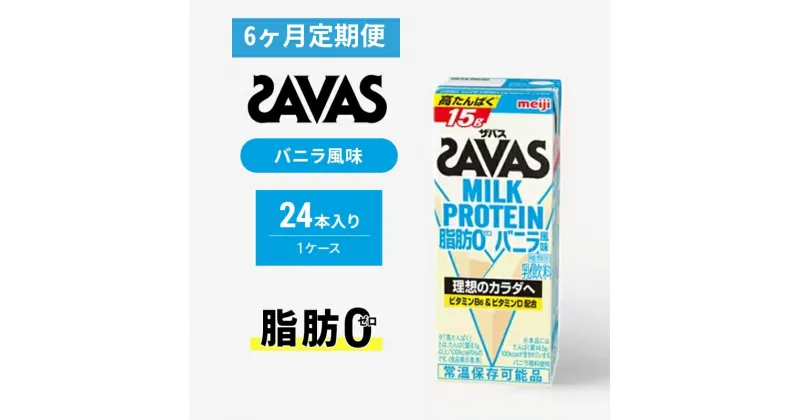 【ふるさと納税】【定期便6ヶ月】ザバス MILK PROTEIN 脂肪0 バニラ風 24本入り　定期便