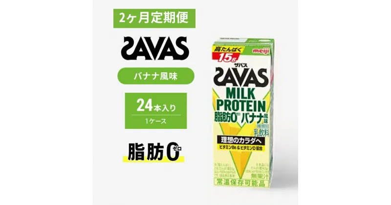 【ふるさと納税】【定期便2ヶ月】ザバス MILK PROTEIN 脂肪0 バナナ味 24本入り　定期便