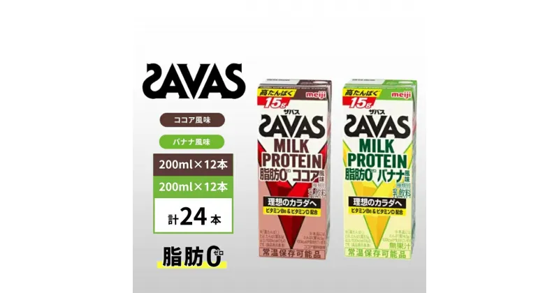 【ふるさと納税】ザバス MILK PROTEIN 脂肪0 バナナ味＆ココア味　24本セット