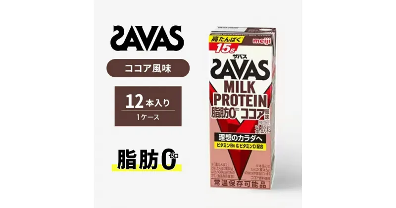 【ふるさと納税】ザバス MILK PROTEIN 脂肪0 ココア味 12本入り