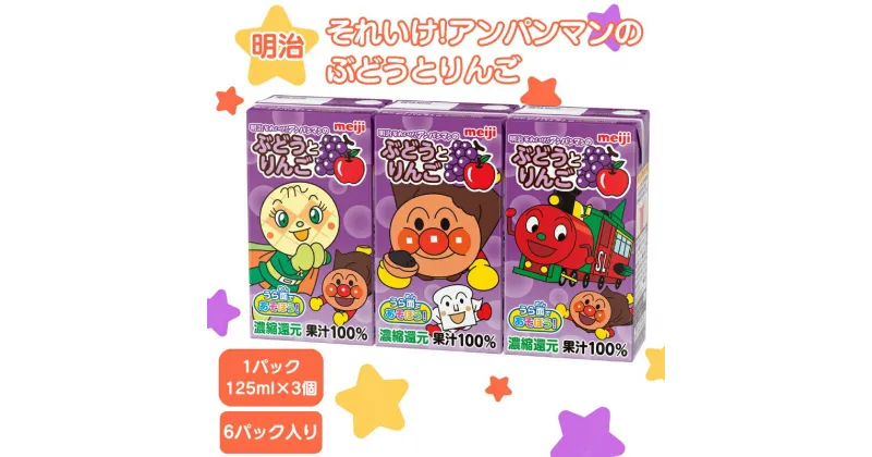 【ふるさと納税】明治 それいけ!アンパンマン ぶどうとりんご ジュース 125ml×3 6パック アンパンマン 幼児用 ベビー飲料 ベビーフード ぶどうジュース 林檎ジュース ミックスジュース アンパンマンジュース アンパンマンジュースまとめ買い 京都 京都府 京田辺市