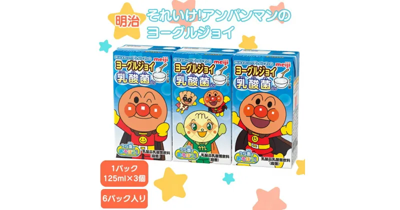 【ふるさと納税】明治 それいけ!アンパンマン ヨーグルジョイ ジュース 125ml×3 6パック アンパンマン 幼児用 ベビー飲料 ベビーフード 乳酸菌 乳酸菌飲料 ヨーグルトドリンク アンパンマンジュース アンパンマンジュースまとめ買い 京都 京都府 京田辺市