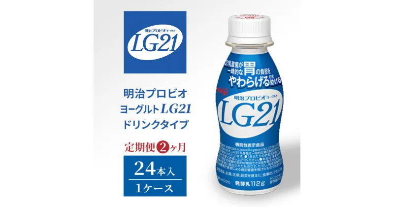 【ふるさと納税】【定期便2ヶ月】明治プロビオヨーグルトLG21ドリンクタイプ　定期便