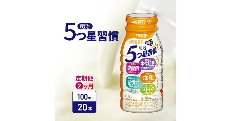 【ふるさと納税】【定期便2ヶ月】明治5つ星習慣（100ml×20本）　定期便