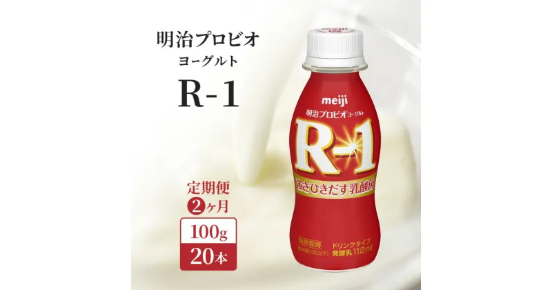 【ふるさと納税】【定期便2ヶ月】明治プロビオヨーグルトR-1ドリンクタイプ　定期便