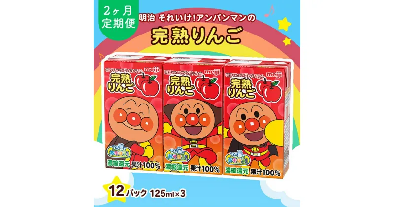 【ふるさと納税】アンパンマンジュース 定期便 2ヶ月 明治 それいけ!アンパンマン 完熟りんご100 ジュース 125ml×3 12パック アンパンマン 幼児用 ベビー飲料 ベビーフード りんごジュース アンパンマンジュースまとめ買い 2回 お楽しみ 京都府 京田辺市　定期便