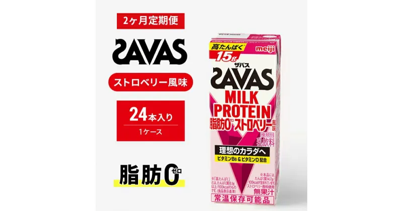 【ふるさと納税】【定期便2ヶ月】ザバスMILK PROTEIN(ミルクプロテイン)脂肪0 ストロベリー風味　定期便