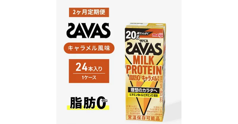 【ふるさと納税】【定期便2ヶ月】ザバス MILK PROTEIN 脂肪0 キャラメル風味　定期便