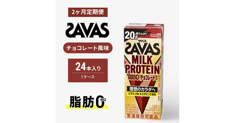 【ふるさと納税】【定期便2ヶ月】ザバス MILK PROTEIN 脂肪0 チョコレート味　定期便