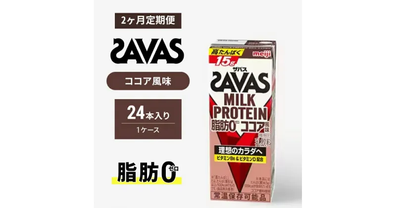 【ふるさと納税】【定期便2ヶ月】ザバスMILK　PROTEIN　脂肪0　ココア風味　定期便