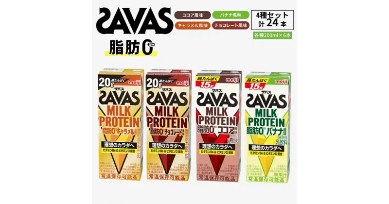 【ふるさと納税】【お試し】ザバス MILK PROTEIN 脂肪0 4種セット(バナナ味＆ココア味＆キャラメル味＆チョコレート味) 計24本入り