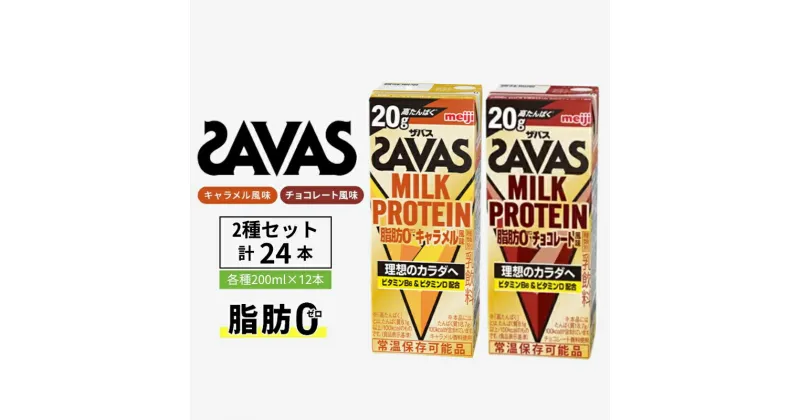 【ふるさと納税】ザバス MILK PROTEIN 脂肪0 2種セット(キャラメル味＆チョコレート味) 24本入り