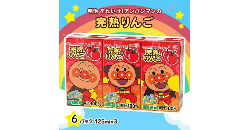 【ふるさと納税】明治 それいけ!アンパンマン 完熟りんご100 ジュース 125ml×3 6パック アンパンマン 幼児用 ベビー飲料 ベビーフード りんごジュース 林檎ジュース アンパンマンジュース まとめ買い アンパンマンジュースまとめ買い 京都 京都府 京田辺市