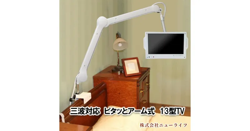 【ふるさと納税】三波対応13型ピタッとアーム式TV 【電化製品 テレビ TV 13型 介護】