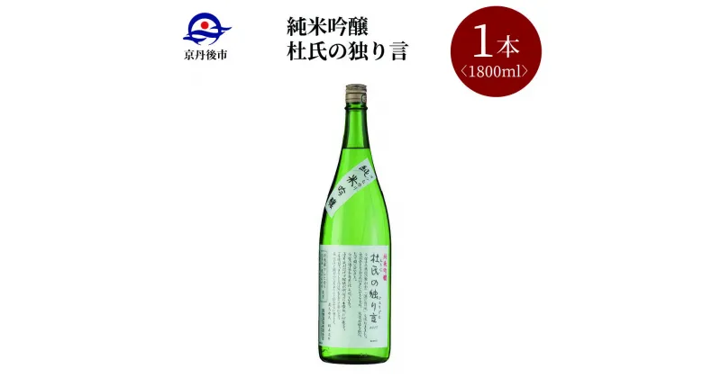 【ふるさと納税】【熊野酒造】純米吟醸 杜氏の独り言 1800ml 清酒　1800ml お酒 酒 酒好き お酒好き 1800ml お祝い 敬老の日 誕生日 母の日 父の日 手土産 アルコール 京都 丹後 地酒 日本酒 送料無料