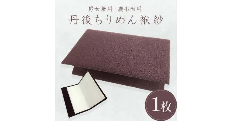 【ふるさと納税】丹後ちりめん袱紗 男女兼用 袱紗 ふくさ 日本製 慶弔両用 慶事 弔事 結婚式 葬儀 法事 法要 通夜 祝儀袋 御祝 内祝 香典 冠婚葬祭 ちりめん 送料無料