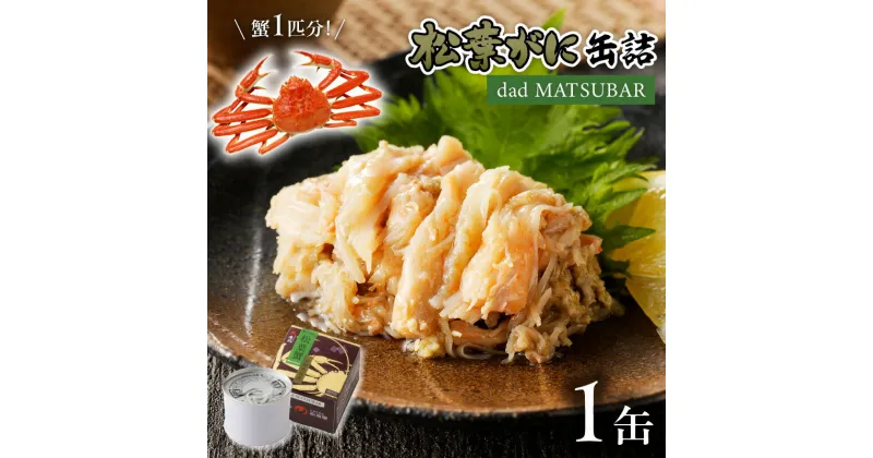 【ふるさと納税】松葉ガニ缶詰「dad MATSUBAR」 1缶 海鮮 魚介類 魚介 蟹 かに カニ 松葉ガニ 缶詰 1缶 セイコガニ セコガニ カニ缶 オイル煮 ズワイガニ