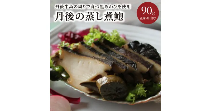 【ふるさと納税】丹後の蒸し煮鮑 海鮮 魚介 魚介類 貝類 鮑 あわび 黒鮑 黒あわび 蒸し煮 身厚 厳選 琴引きの塩 柔らかい 極上品 贈答 90g 冷凍 アワビ 鮑 国産 蒸しあわび 蒸し 高級品 京都産 贈答用 ギフト プレゼント 送料無料