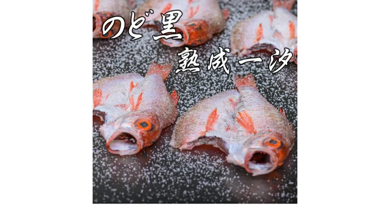 【ふるさと納税】【海鮮の匠　魚政】のどぐろ熟成一汐（ノドグロ、のど黒、アカムツ）400g級使用 仕上がり後 300g以上 3尾セット 海鮮 魚介 400g 3尾 セット 天然塩 冷凍 干物 一夜干し 焼き魚 高級魚 旬 旨み 凝縮 塩焼き 煮付け 贅沢 上質 脂 日本海 個包装 魚政 送料無料