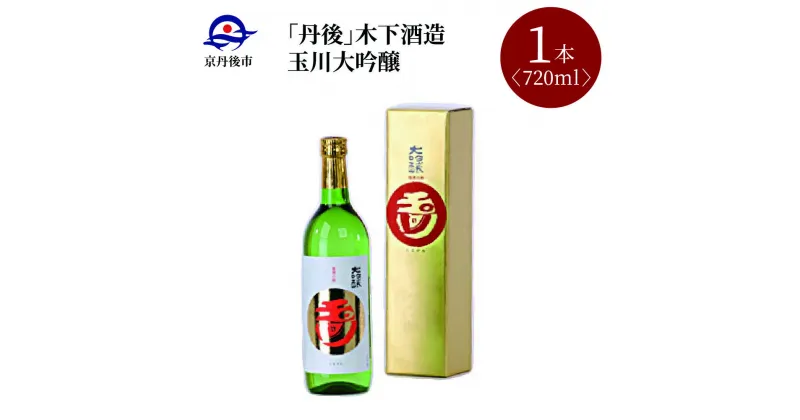 【ふるさと納税】【木下酒造】玉川大吟醸 720ml　京都 お酒 酒 酒好き お酒好き プレゼント 敬老の日 誕生日 母の日 父の日 お祝い 手土産 アルコール 京都 丹後 地酒 日本酒 送料無料