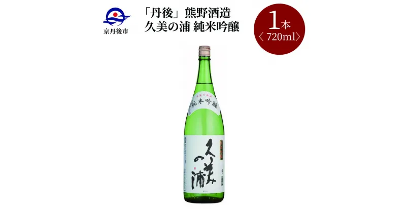 【ふるさと納税】高評価★5.0 高レビュー★ 【熊野酒造】久美の浦 純米吟醸 720ml　京都 お酒 酒 酒好き お酒好き プレゼント 敬老の日 誕生日 母の日 父の日 お祝い 手土産 アルコール 京都 丹後 地酒 日本酒 5,000 5000 円 送料無料