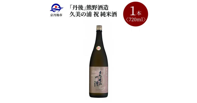 【ふるさと納税】【熊野酒造】久美の浦 祝 純米酒 720ml　京都 お酒 酒 酒好き お酒好き プレゼント 敬老の日 誕生日 母の日 父の日 お祝い 手土産 アルコール 京都 丹後 地酒 日本酒 5,000 5000 円 送料無料