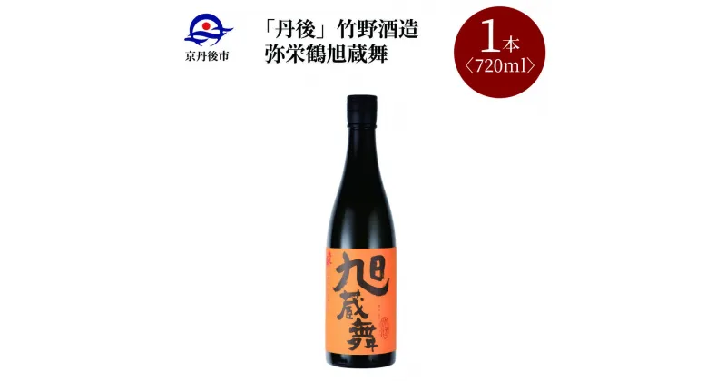 【ふるさと納税】高評価★4.5 高レビュー★ 【竹野酒造】弥栄鶴 旭蔵舞 720ml　京都 お酒 酒 酒好き お酒好き プレゼント 敬老の日 誕生日 母の日 父の日 お祝い 手土産 アルコール 京都 丹後 地酒 日本酒 送料無料