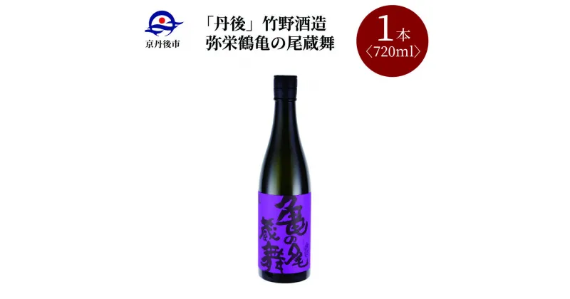 【ふるさと納税】【竹野酒造】弥栄鶴 亀の尾蔵舞 720ml　京都 お酒 酒 酒好き お酒好き プレゼント 敬老の日 誕生日 母の日 父の日 お祝い 手土産 アルコール 京都 丹後 地酒 日本酒 送料無料