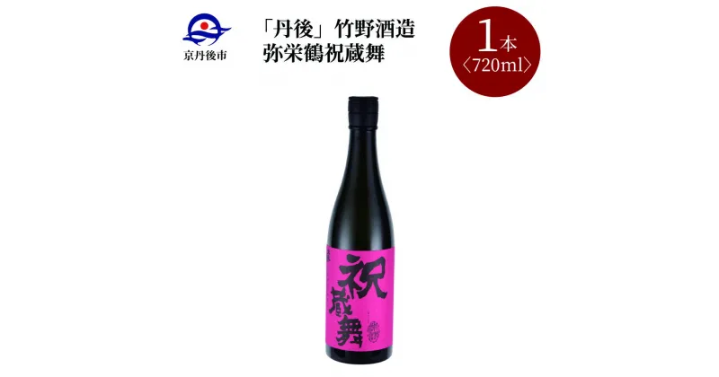 【ふるさと納税】【竹野酒造】弥栄鶴祝蔵舞 720ml　京都 お酒 酒 酒好き お酒好き プレゼント 敬老の日 誕生日 母の日 父の日 お祝い 手土産 アルコール 京都 丹後 地酒 日本酒 送料無料