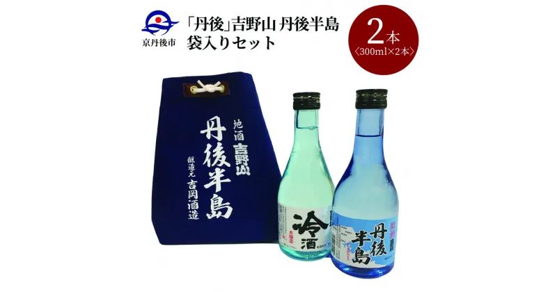 【ふるさと納税】【吉岡酒造場】吉野山 丹後半島袋入りセット 300ml×2本　日本酒 地酒 飲み比べ 2本 京都 お酒 酒 酒好き お酒好き プレゼント 敬老の日 誕生日 母の日 父の日 お祝い 手土産 アルコール 京都 丹後 地酒 日本酒 送料無料