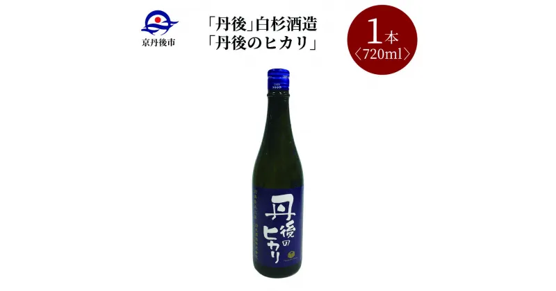 【ふるさと納税】【白杉酒造】「丹後のヒカリ」720ml　京都 日本酒 地酒 お酒 酒 酒好き お酒好き プレゼント 敬老の日 誕生日 母の日 父の日 お祝い 手土産 アルコール 京都 丹後 地酒 日本酒 送料無料