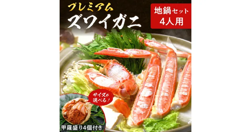 【ふるさと納税】【年末配送可】【蟹の匠 魚政】プレミアムズワイガニ地鍋セット – 魚政BLACK 4人用 セイコガニ 蟹の宝船4ケ付き 選べる 配送時期 サイズ 小～ビッグサイズ カニしゃぶ 鍋 刺身 松葉ガニ 蟹 かに 鍋 カニ鍋 蟹の刺身 カニスキ しゃぶしゃぶ 刺身 松葉蟹