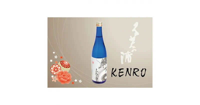 【ふるさと納税】【熊野酒造】久美の浦 特別純米 KENRO 720ml　京都 お酒 酒 酒好き お酒好き プレゼント 敬老の日 誕生日 母の日 父の日 お祝い 手土産 アルコール 京都 丹後 地酒 日本酒 送料無料