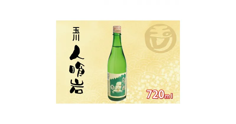 【ふるさと納税】【木下酒造】玉川 人喰い岩 720ml 720ml 京都 お酒 酒 酒好き お酒好き プレゼント 敬老の日 誕生日 母の日 父の日 お祝い 手土産 アルコール 京都 丹後 地酒 日本酒 6,000 6000 円 送料無料