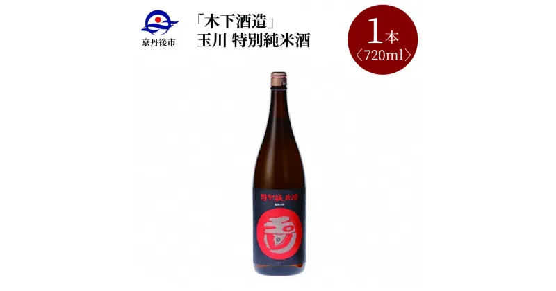 【ふるさと納税】【木下酒造】玉川 特別純米酒 720ml 720ml 京都 お酒 酒 酒好き お酒好き プレゼント 敬老の日 誕生日 母の日 父の日 お祝い 手土産 アルコール 京都 丹後 地酒 日本酒 送料無料