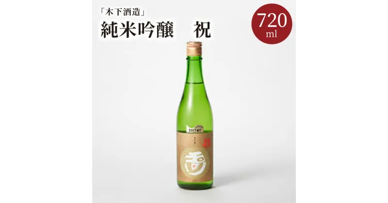 【ふるさと納税】【木下酒造】玉川 純米吟醸 祝 720ml 720ml 京都 お酒 酒 酒好き お酒好き プレゼント 敬老の日 誕生日 母の日 父の日 お祝い 手土産 お祝い アルコール 京都 丹後 地酒 日本酒 送料無料