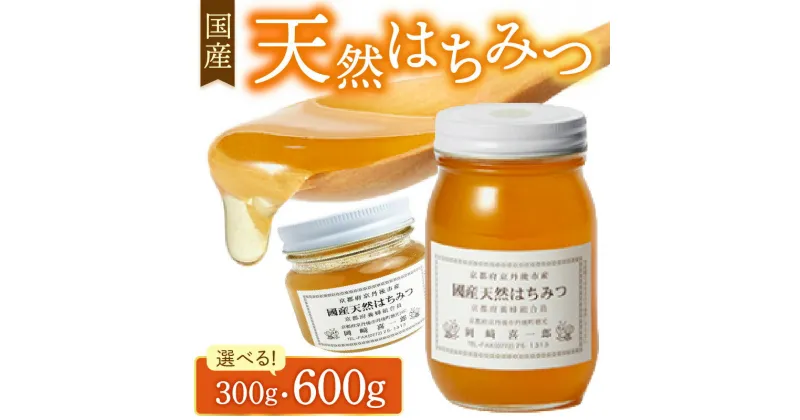 【ふるさと納税】高評価★5.0 高レビュー★ 国産天然はちみつ 300g 600g 天然 ハチミツ 天然はちみつ ビタミン 京都 はちみつ 国産 京丹後 ふるさと 納税 はちみつ 国産 ふるさと 納税 ハチミツ 蜂蜜 送料無料 京都産