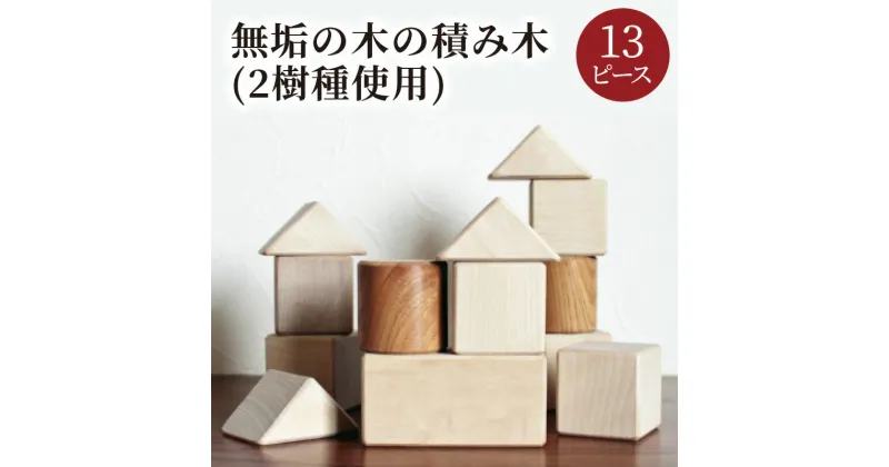 【ふるさと納税】【職人手作り】安心安全　京丹後で職人が丁寧に作りあげた無垢の木の積み木(2樹種使用) 日用品 雑貨 おもちゃ 玩具 積み木 つみき 安心 安全 丁寧 13ピース ふるさと 納税 おもちゃ ふるさと 納税 オモチャ プレゼント SDGs 送料無料