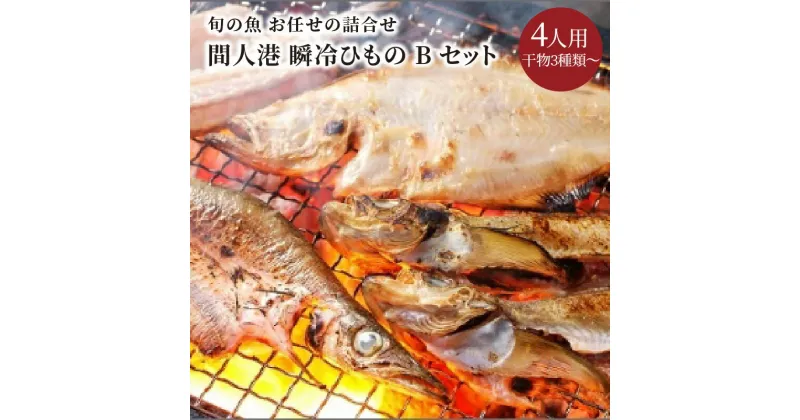 【ふるさと納税】間人港　瞬冷ひもの Bセット（4人用） 魚介 魚介類 加工品 干物 ひもの 3種類〜 セット 4人用 お土産 非常食 旬の魚 瞬冷 冷凍 ひもの 京都 丹後 送料無料