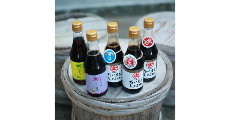 【ふるさと納税】だいまるしょうゆ　小セット 醤油 酢 みりん だし さしみ 調味料 360ml セット 詰め合わせ