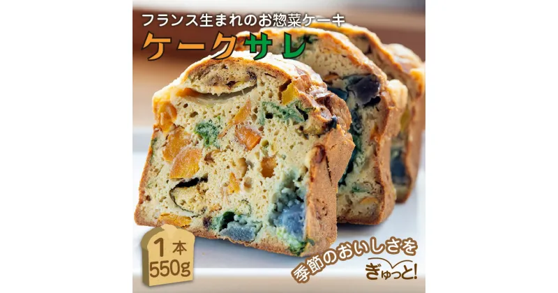 【ふるさと納税】有機やさいたっぷりケーク・サレ 550g 化粧箱入り 米粉パン 野菜パン 惣菜パン 塩ケーキ 有機野菜 有機米 オーガニック ケークサレ グルテンフリー 冷凍 完全食 農薬不使用 ふるさと納税 惣菜パン お取り寄せ 塩パン