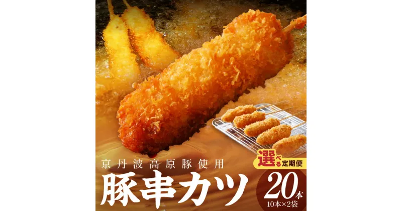 【ふるさと納税】お肉の食べ応え／高評価★4.75 高レビュー★ トン’sキッチン 京丹波高原豚串カツ 20本 1回 3回 選べる 定期便 隔月 串カツ 串かつ カツ 豚肉 豚 豚串カツ 串揚げ おつまみ ビールのお供 手作り 揚げ物 やわらかい ジューシーな肉質 お取り寄せ