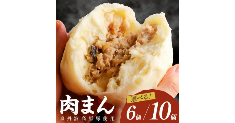 【ふるさと納税】トン´sキッチン 自家製豚まん 6個 10個 選べる 内容量 肉まん 豚肉 ぶたにく お土産 手土産 家庭用 軽食 おいしい 旨い 肉汁 点心 ふるさと 納税 肉まん 豚まん 送料無料