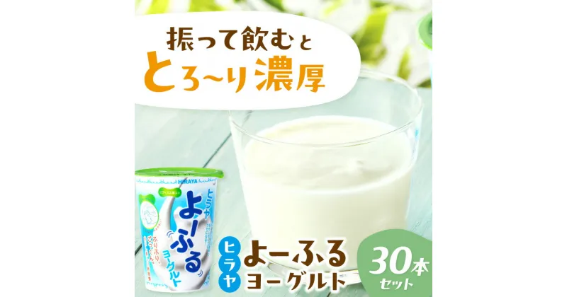 【ふるさと納税】ヒラヤよーふるヨーグルト セット 30本入り 乳酸菌飲料 乳酸菌 免疫力 免疫力アップ ビフィズス菌 乳酸菌 家族の健康 健康 ドリンク お中元 お歳暮 お返し ふるさと納税 のむヨーグルト ふるさと納税 飲むヨーグルト ふるさと納税 乳製品 新生活 送料無料