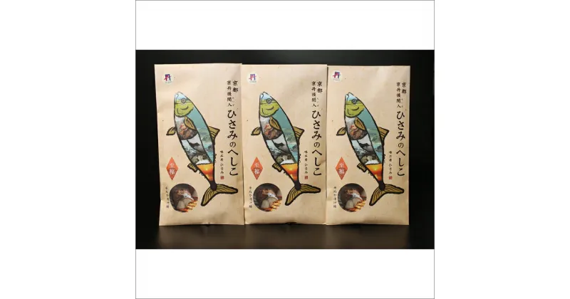 【ふるさと納税】へしこの浅漬けセット（3箱入り） 鯖へしこ 片身 2枚 3箱 鯖 さば 浅漬け