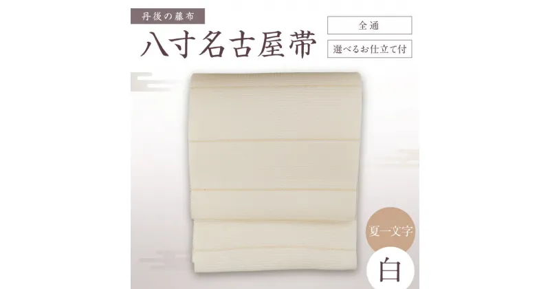 【ふるさと納税】京都・遊絲舎／丹後の藤布 八寸名古屋帯「夏一文字（白）」 全通/選べるお仕立て 【伝統工芸】 夏一文字 藤布 布 浴衣 小紋 上布 紬 伝統工芸品 護身 長寿 繁栄 古事記 万葉集