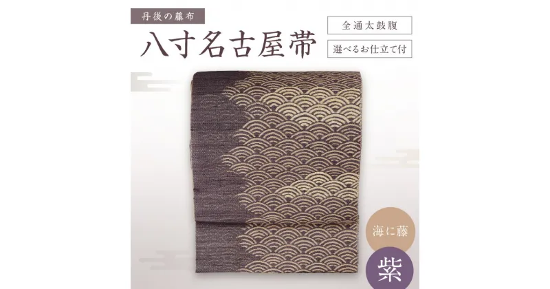 【ふるさと納税】京都・遊絲舎／丹後の藤布　八寸名古屋帯 「海に藤 (紫)」 全通太鼓腹/選べるお仕立て 【伝統工芸】 藤布 名古屋布 名古屋 仕立て 松葉 仕立て 平 仕立て 紫 紫色