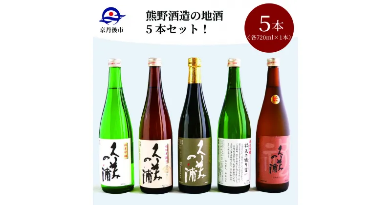 【ふるさと納税】高評価★5.0 高レビュー★ 【熊野酒造】地酒5本セット！ 720ml 5本 お酒 酒 さけ アルコール 地酒 米 米こうじ セット 詰め合わせ 人気 祝い 成人式 アルコール 京都 丹後 地酒 日本酒 送料無料